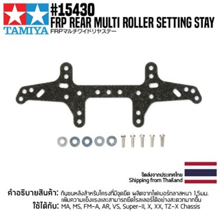 [ชุดแต่งรถมินิโฟร์วีล] TAMIYA 15430 GP.430 FRP Rear Multi Roller Setting Stay ชุดแต่งทามิย่าแท้ mini4wd