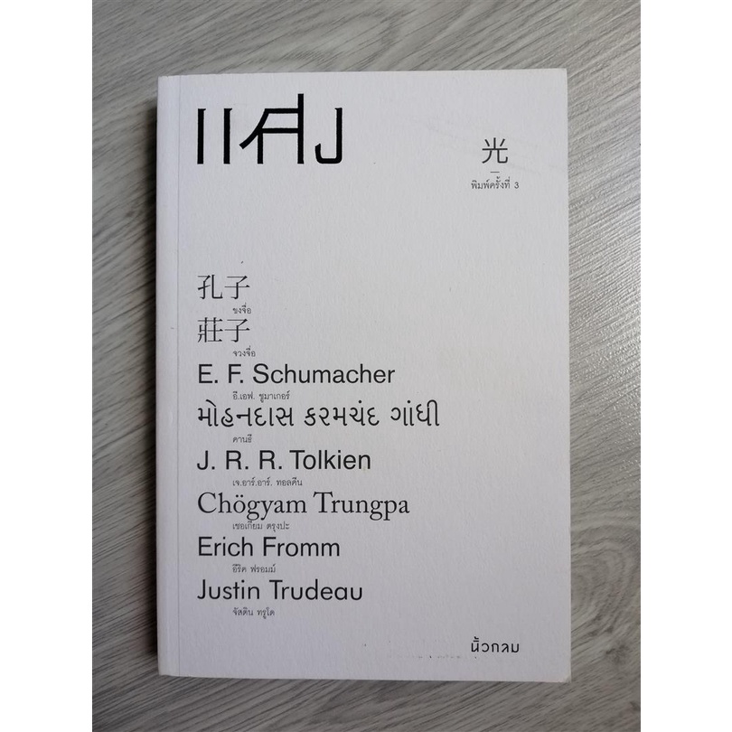 หนังสือมือสอง สภาพดี แสง นิ้วกลม สำนักพิมพ์ koob