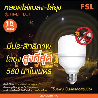 หลอดไฟไล่ยุง ไล่แมลง FSL LED 15W ขั้วเกลียว E27 AC220V Mosquito-repelling Bulb