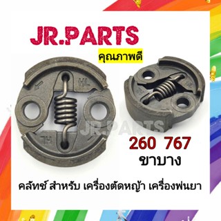 คลัทช์ เครื่องตัดหญ้า เครื่องพ่นยา 260 767 ขาบาง