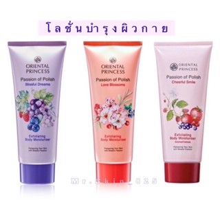 พร้อมส่ง ✅ Oriental Princess Passion of Polish Exfoliating Body Moisturiser 200g.