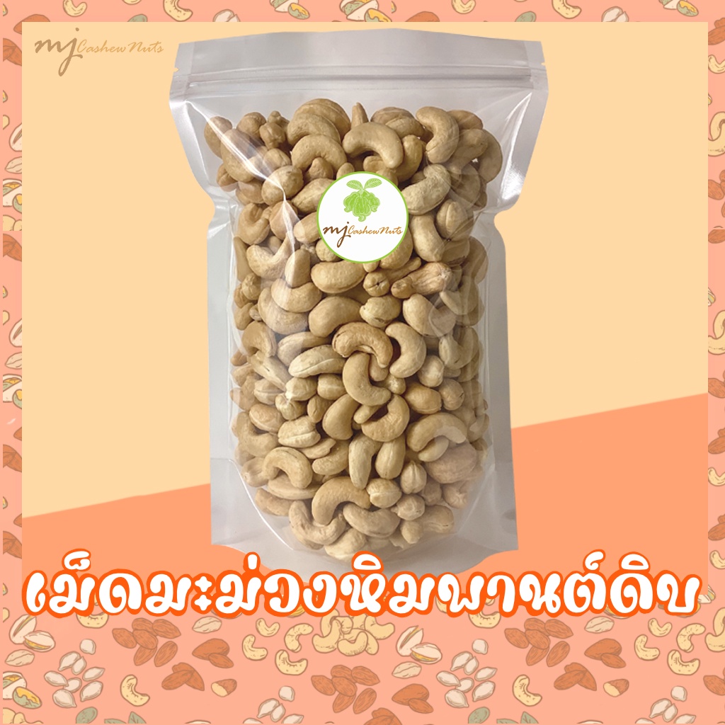 เม็ดมะม่วงหิมพานต์ดิบ (Raw Cashew nuts)