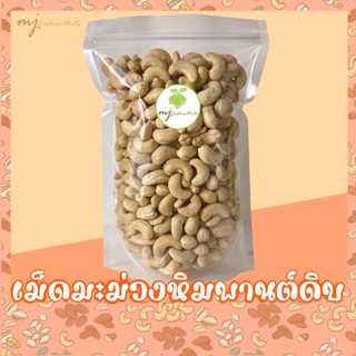 เม็ดมะม่วงหิมพานต์ดิบ (Raw Cashew nuts)