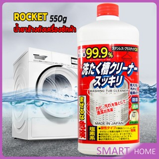 SMART น้ำยาล้างเครื่องซักผ้า ROCKET  ขจัดคราบตะกรันและขจัดสิ่งปนเปื้อน  550 มล.