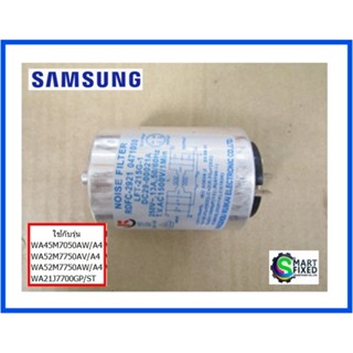 ฟิลเตอร์อะไหล่เครื่องซักผ้าซัมซุง/ FILTER EMI/DC29-00021A/Samsung/อะไหล่แท้จากโรงงาน