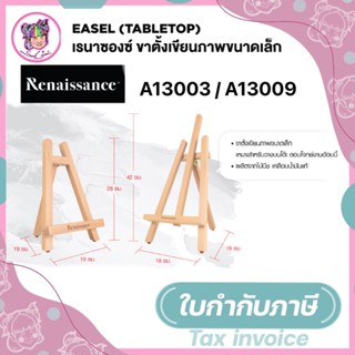 Renaissance ขาตั้งเขียนภาพ #A13003 / #A13009