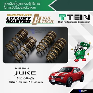 TEIN H.TECH สปริงโหลด Nissan Juke YF15 ปี 2010+ (รับประกัน 1 ปี)