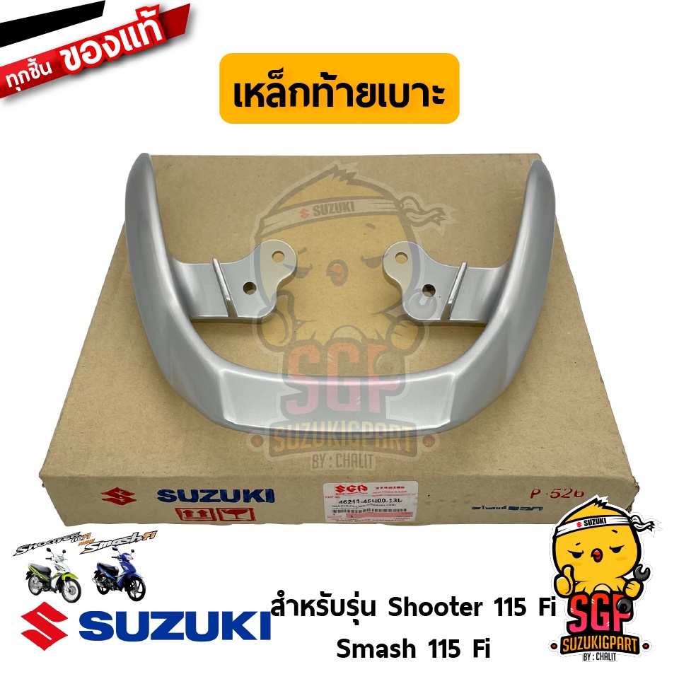 เหล็กท้ายเบาะ HANDLE, PILLION RIDER แท้ Suzuki Shooter 115 Fi / Smash 115 Fi