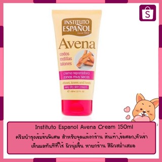 Instituto Espanol Avena Cream 150ml ครีมบำรุงเข้มข้นพิเศษ ผิวเเห้งต้องบำรุง