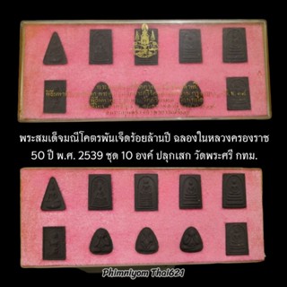 พระสมเด็จมณีโคตรพันเจ็ดร้อยล้านปี ฉลองในหลวงครองราช 50 ปี พ.ศ. 2539 ชุด 10 องค์ ปลุกเสก วัดพระศรี กทม.