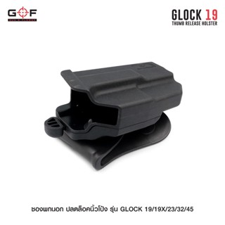 ซองพกนอก ปลดล็อคนิ้วโป้ง รุ่น GLOCK19/19X/23/32/45วัสดุ Nylon PA66 เกรดคุณภาพ แข็งแรงทนทาน