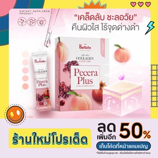 📍 ส่งฟรี 📍 HAEWON แฮวอน คอลลาเจน พีเซร่าพลัส Pecera Plus collagen บูสต์ผิวสวย ขาวใส มีออร่า หน้าเด้ง ฉ่ำฟู ผิวไม่แห้ง