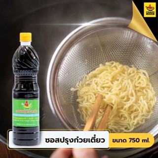 ชายสี่บะหมี่เกี๊ยว ซอสปรุงรสก๋วยเตี๋ยว รสท๊อป 750 มิลลิลิตร