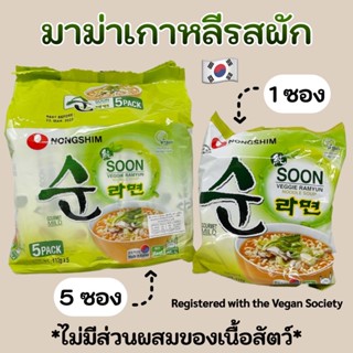 🌟 บะหมี่รสผัก 🌟 SOON VEGGIE RAMYUN 1 ห่อ 5 ห่อ มาม่าผักเกาหลี ชุนเวจจี้ 순라면