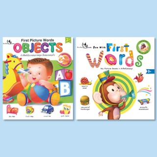 ห้องเรียน ชุด Object + Fun with First Words *หนังสือเกรด B* พจนานุกรมภาพภาษาอังกฤษ-ไทยสำหรับเด็กเล็ก คำศัพท์สิ่งของรอ...