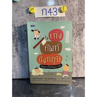 หนังสือ (มือหนึ่งเก่าเก็บ) เก่งศัพท์อังกฤษ ศัพท์น่ารู้ในชีวิตประจำวัน - จุฑามาศ มอร์แกน / กวิน สินรุ่งเรืองกุล