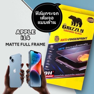 Apple iPhone14 ฟิล์มกระจกนิรภัยเต็มจอ แบบด้าน ขอบดำ GRIZZLY MATTE FULL FRAME