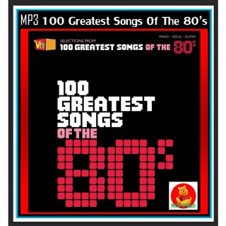 [USB/CD] MP3 สากล 100 Greatest Songs of The 80s #เพลงสากล #เพลงยุค80 #เพลงเก่าเราฟัง