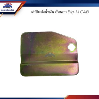 📦 ฝาปิดถังน้ำมัน / ฝาถังน้ำมัน อันนอก Nissan BIG-M CAB