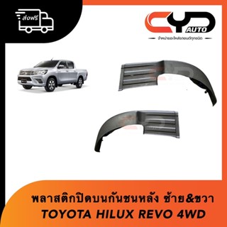 พลาสติกปิดบนกันชนหลัง แผ่นเหยียบมุมกันชนเสริมหลัง ซ้ายและขวา TOYOTA HILUX REVO 4WD ROCCO 4WD