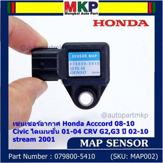 ใหม่ แท้ เซนเซอร์ อากาศ MAP Sensor Honda Acccord 08-10/Civic ไดเมนชั่น 01-04/CRV G2,G3 ปี 02-10/stream 2001, 079800-5410