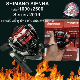 รอก SHIMANO SIENNA เบอร์1000 /2500 Series 2019  รอกสปินนิ่งรูปทรงทันสมัย สีสันดุดัน รอก รอกตกปลา