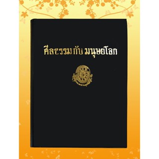 หนังสือชุด ธรรมโฆษณ์ เรื่อง ศีลธรรม กับ มนุษย์โลก (๒๕)