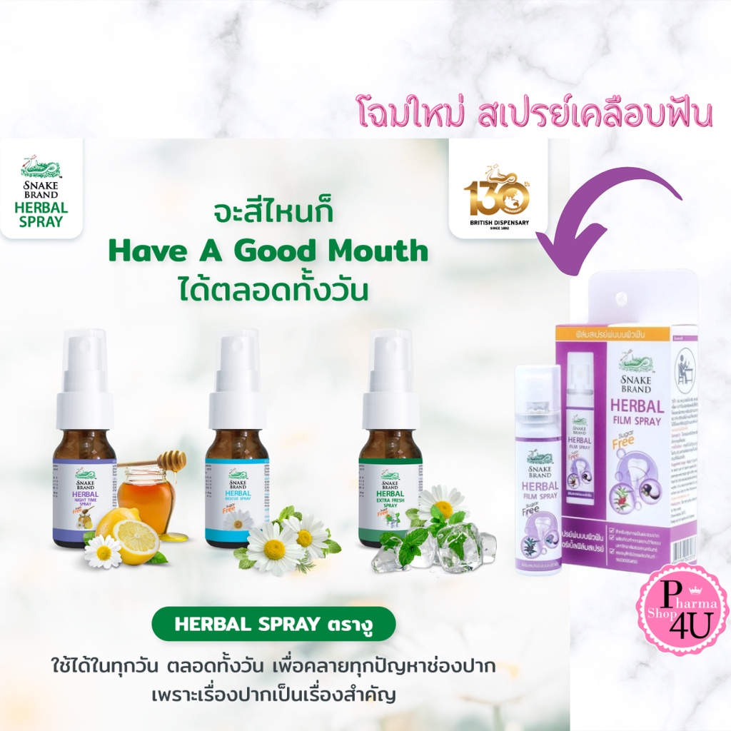 Snake Brand ตรางู Herbal Spray สเปรย์ Night Time / สูตร Extra Fresh / สูตร Rescue spray / Film Spray