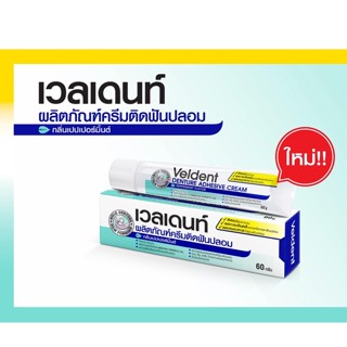 ใหม่!!VELDENT Denture Adhesive Cream 60 g ( เวลเดนท์ ครีมติดฟันปลอม กลิ่นเปปเปอร์มิ้นต์ )