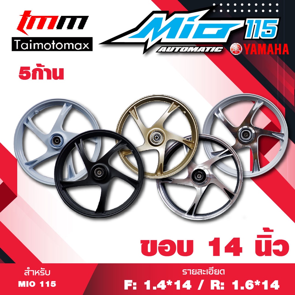 ล้อแม็กมีโอ ฟีโน่ 110 รุ่น 5 ก้าน MIO 115, FINO 115, NOUVO NOUVO MX NOUVOอิลิแก๋น ขอบ 14 นิ้ว