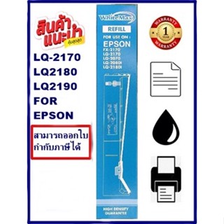 ตลับผ้าหมึก EPSON LQ-2170/LQ-2180/LQ-2190 WhiteMax (ตลับหมึกพร้อมผ้าราคาพิเศษ)สำหรับ Epson LQ2170/2080/2180/2190