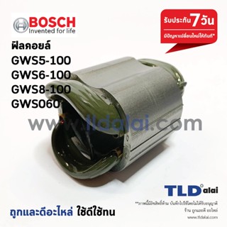 ฟิลคอยล์ (DCA) หินเจียร บอช Bosch รุ่น GWS6-100, GWS5-100, GWS8-100, GWS060, GGS5000L, 6-100, 5-100, 8-100, 060 (ใช้ฟ...