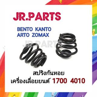สปริงก้นหอย สปริงกันสะเทือน 1700 4010 (ราคาต่อ1ชิ้น)