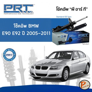 BMW E90 E92 Series 3 ปี 2005-2011 โช๊คอัพหน้า หลัง PRT * รับประกัน 3 ปี * โช๊คอัพรถยนต์ โช๊คอัพรถ โช๊คอัพ บีเอ็มดับบิว