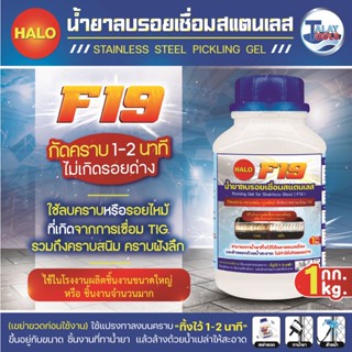 น้ำยาเช็ดรอยเชื่อมสเเตนเลส HALO รุ่น F19 1 กิโล / กระปุก