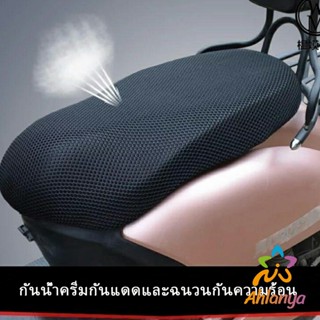 Ahlanya ตะข่ายคลุมเบาะรถจักรยานยนต์  ที่หุ้มเบาะมอเตอร์ไซค์  Motorcycle mat