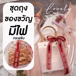 พร้อมส่ง กล่องของขวัญ ถุงของขวัญ มีไฟ ของฝาก ของชำร่วย กล่องใส่ขนม กล่องอเนกประสงค์ ถุงกระดาษ งานแต่งงาน รับไหว้ งานมงคล