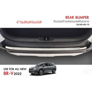 กันรอยท้ายสแตนเลส BRV 2022