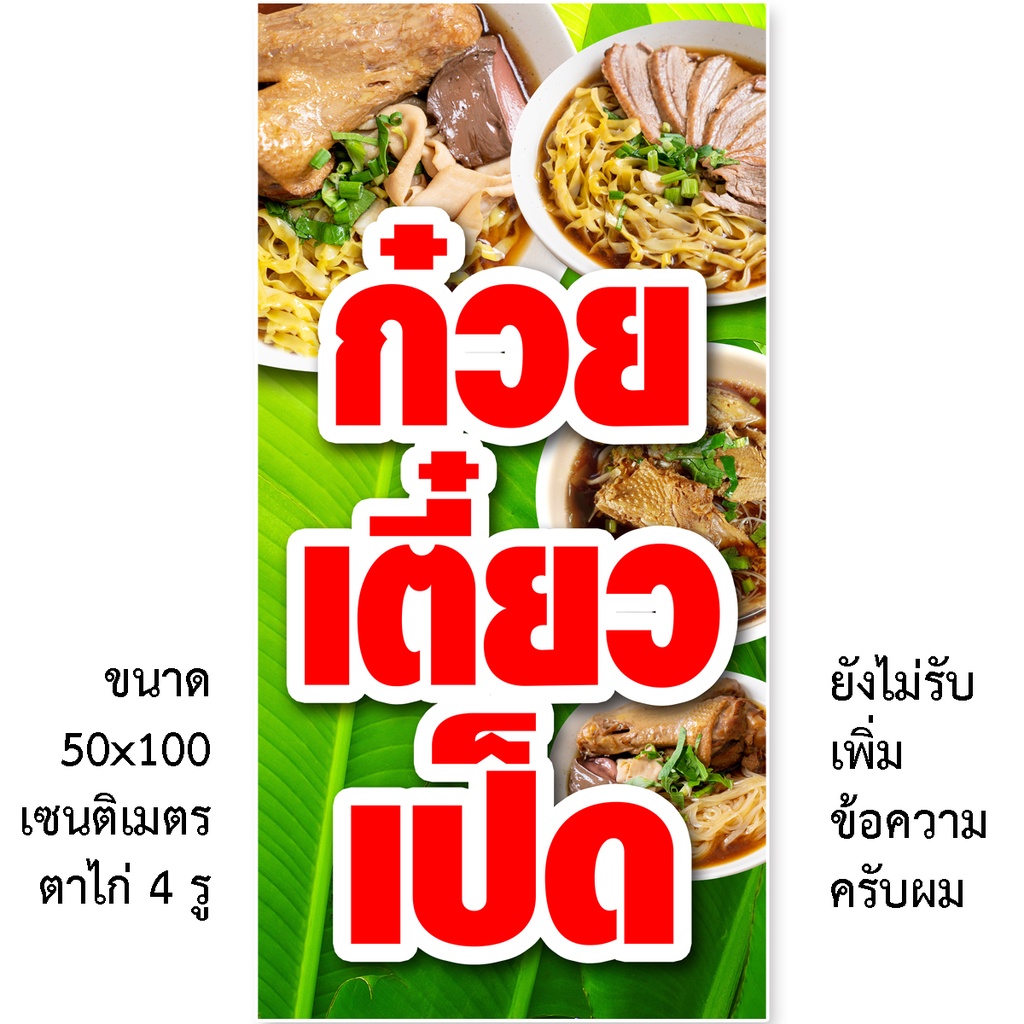 ป้ายก๋วยเตี๋ยวเป็ด ป้ายไวนิล 1ด้าน ตาไก่ 4 มุม ตั้ง 50x100เซน นอน 40x120เซน ป้ายไวนิลขายก๋วยเตี๋ยวเป็ด