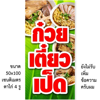 ป้ายไวนิลก๋วยเตี๋ยวเป็ด 1ด้าน มี 2ขนาดให้เลือก รูตาไก่ 4 มุม ตั้ง 50x100เซน นอน 40x120เซน ป้ายไวนิลขายก๋วยเตี๋ยวเป็ด