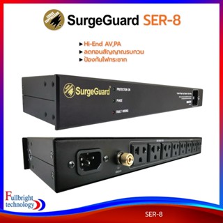 SurgeGuard รุ่น SER-8 ปลั๊กรางกรองไฟและลดสัญญาณรบกวน จำนวนปลั๊ก 8 ช่องสายไฟยาว 2 (ถอดสายได้) รับประกันตลอดอายุการใช้งาน