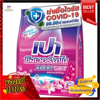 เปาซิลเวอร์นาโนซอฟท์ผงซักฟอก 800 ก.PAO SILVER NANO SOFT DETERGENT 800 G.