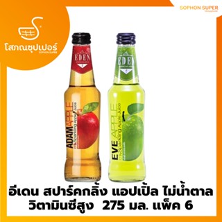 อีเดน สปาร์คกลิ้ง แอปเปิ้ล ไม่น้ำตาล วิตามินซีสูง  275 มล. เเพ็ค 6 ขวด