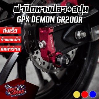 ฝาปิดหางปลา+เป๊กยกรถ CNC GPX DEMON GR200R PIRANHA (ปิรันย่า) สปูนยกรถ