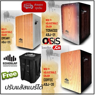 (ปรับแส้ได้) กลองคาฮอง Echoslap ADJUSTABLE กลองคาฮองนั่งตี คาฮองเสียงดี คาฮอง echoslap กลองนั่งตี (Cajon)