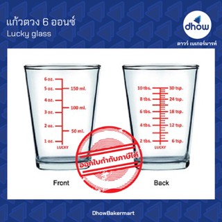 แก้วตวง แก้วตวงมีสเกล ตรา ลักกี้กลาส 6 ออนซ์ ★★★★★