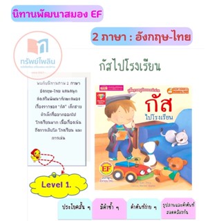 นิทานภาพ 2 ภาษา อังกฤษ-ไทย “กัส ไปโรงเรียน” #mis