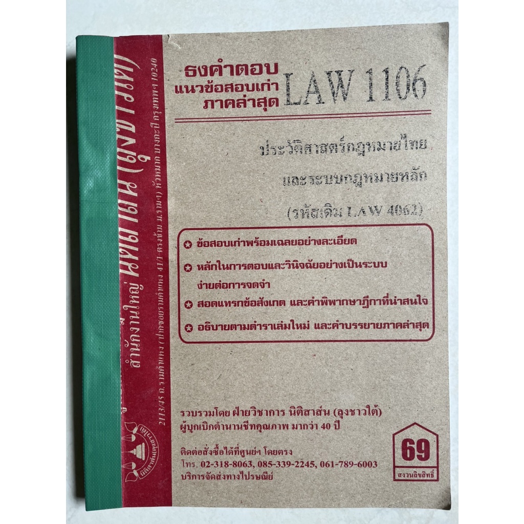 ธงคำตอบ/เป็นแนวข้อสอบเก่ารามคำแหง วิชา LAW1106/4062ประวัติศาสตร์กฎหมายไทย(หนังสือมือสอง)