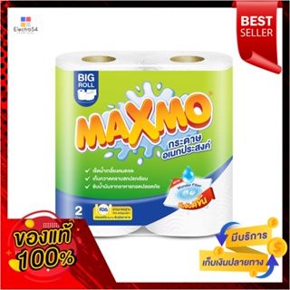 แม็กซ์โม่กระดาษอเนกประสงค์บิ๊กโรล 2 ม้วนMAXMO TOWEL BIG ROLL 2 ROLLS