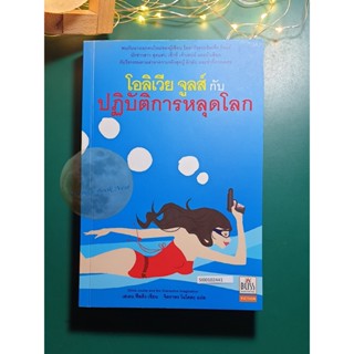 โอลิเวีย จูลส์ กับ ปฏิบัติการหลุดโลก (Olivia Jules and the Overactive Imagination) / Helen Fielding (เฮเลน ฟิลดิง)